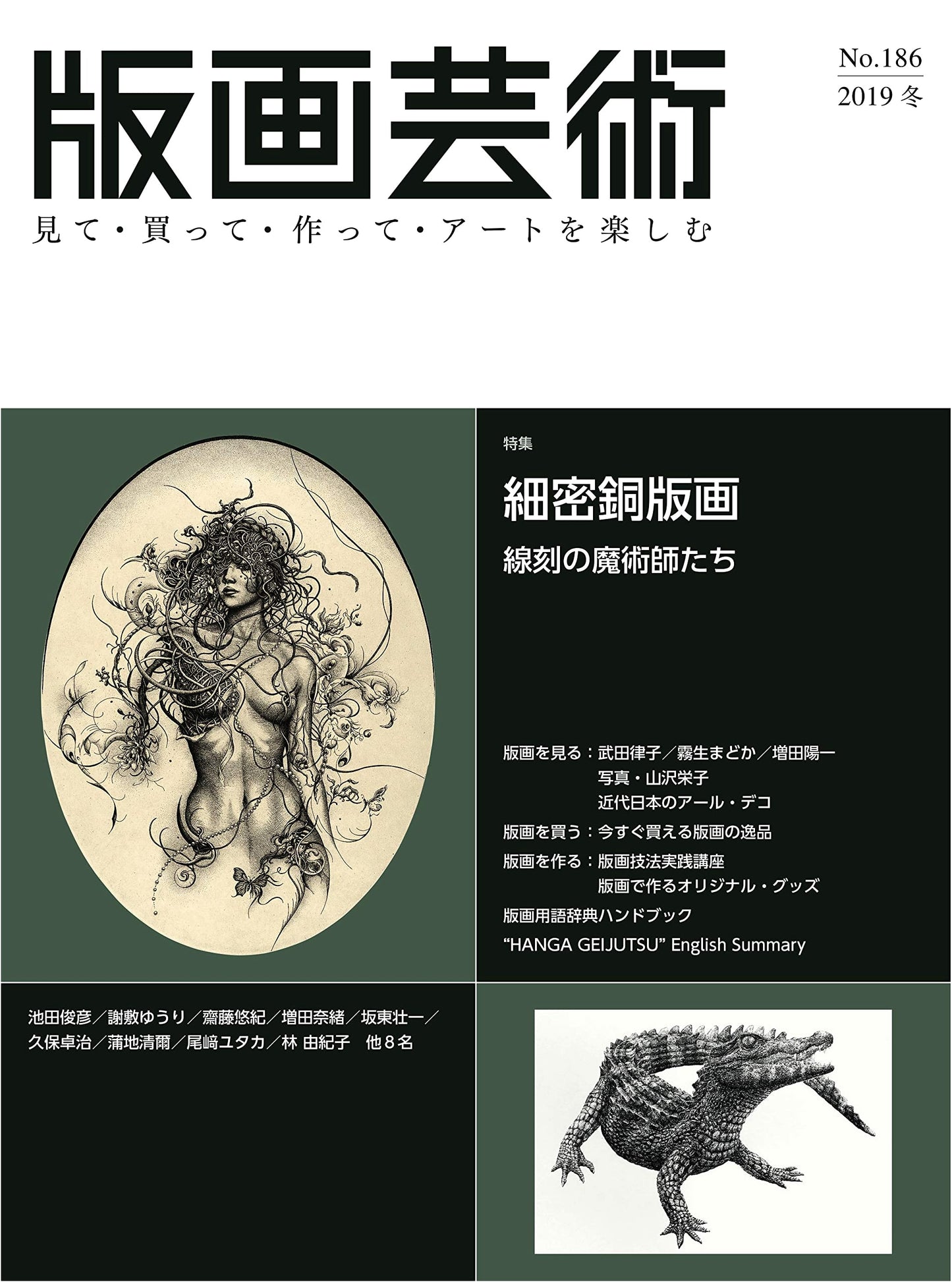 Hanga Geijutsu No. 186 (Winter 2019): See, Buy, Create, Enjoy Art