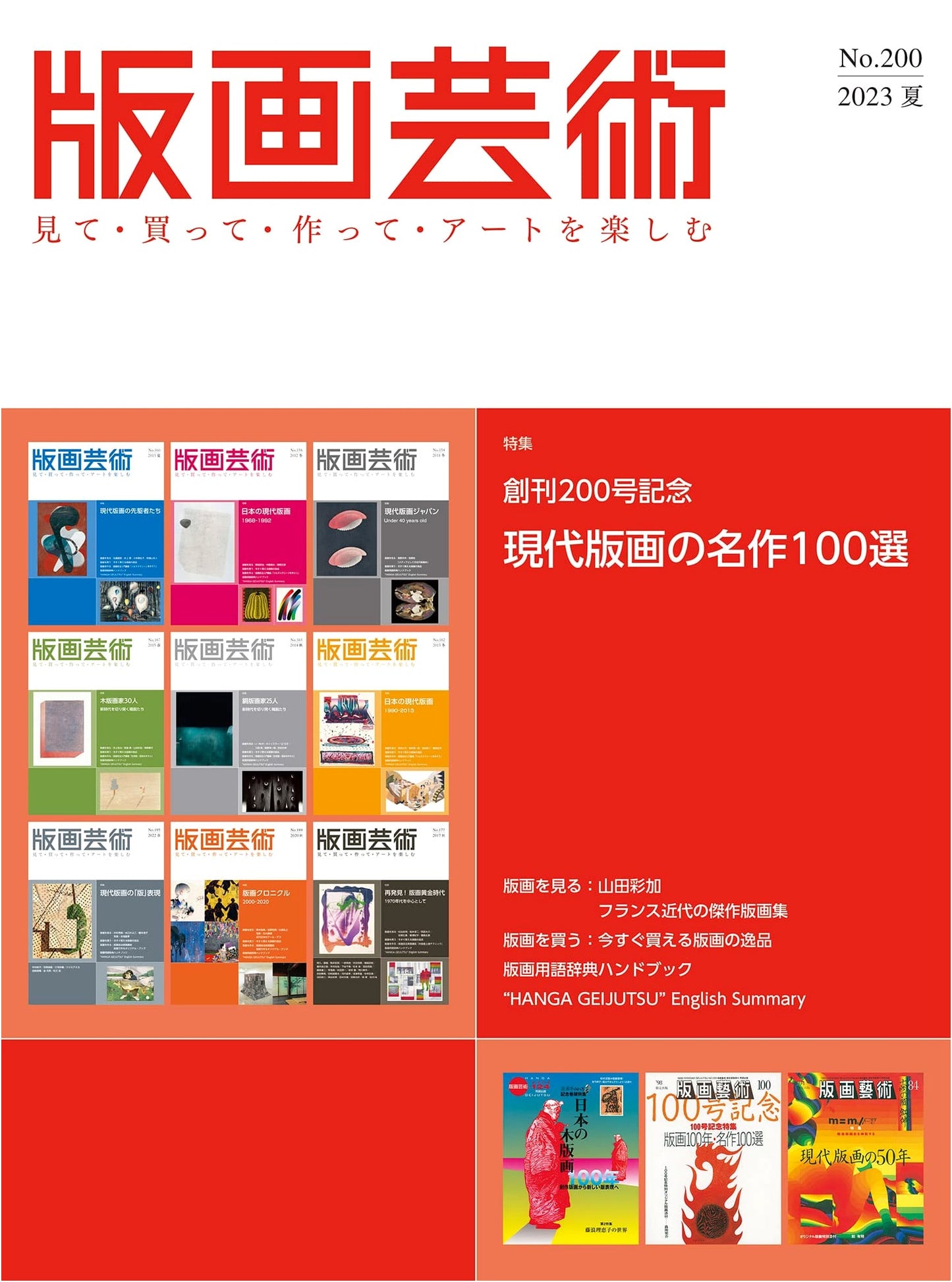 Hanga Geijutsu No. 200 (Summer 2023): 100 Masterpieces of Modern Prints