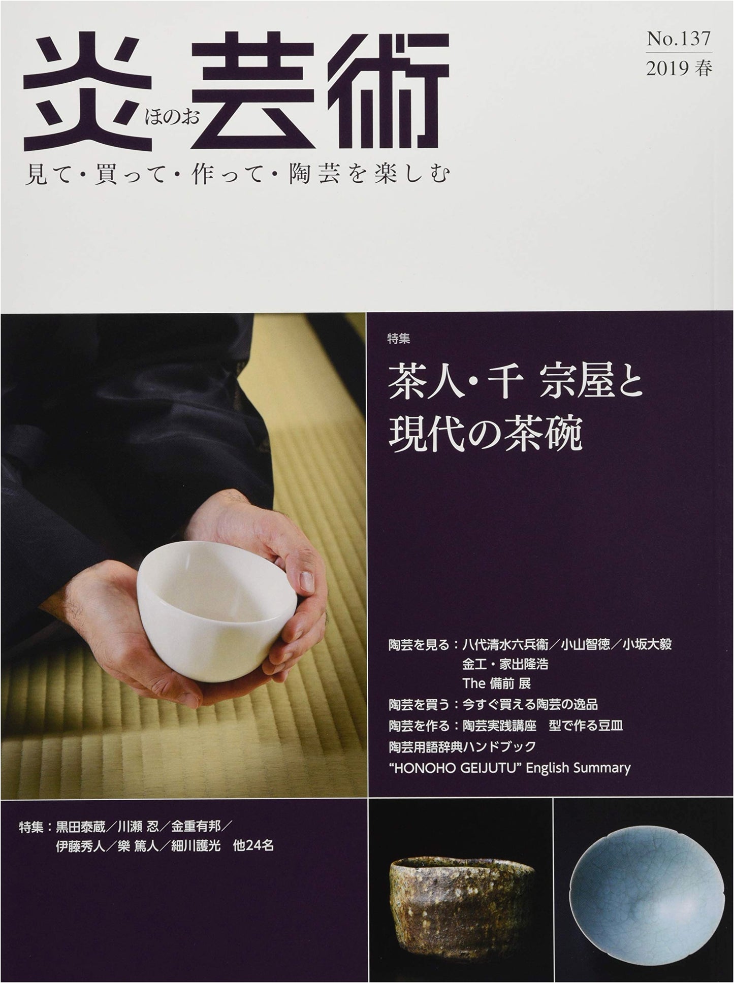 Honoo Geijutsu No. 137 (Spring 2019): Enjoying Ceramics - Tea Master Sen Sōoku & Modern Tea Bowls