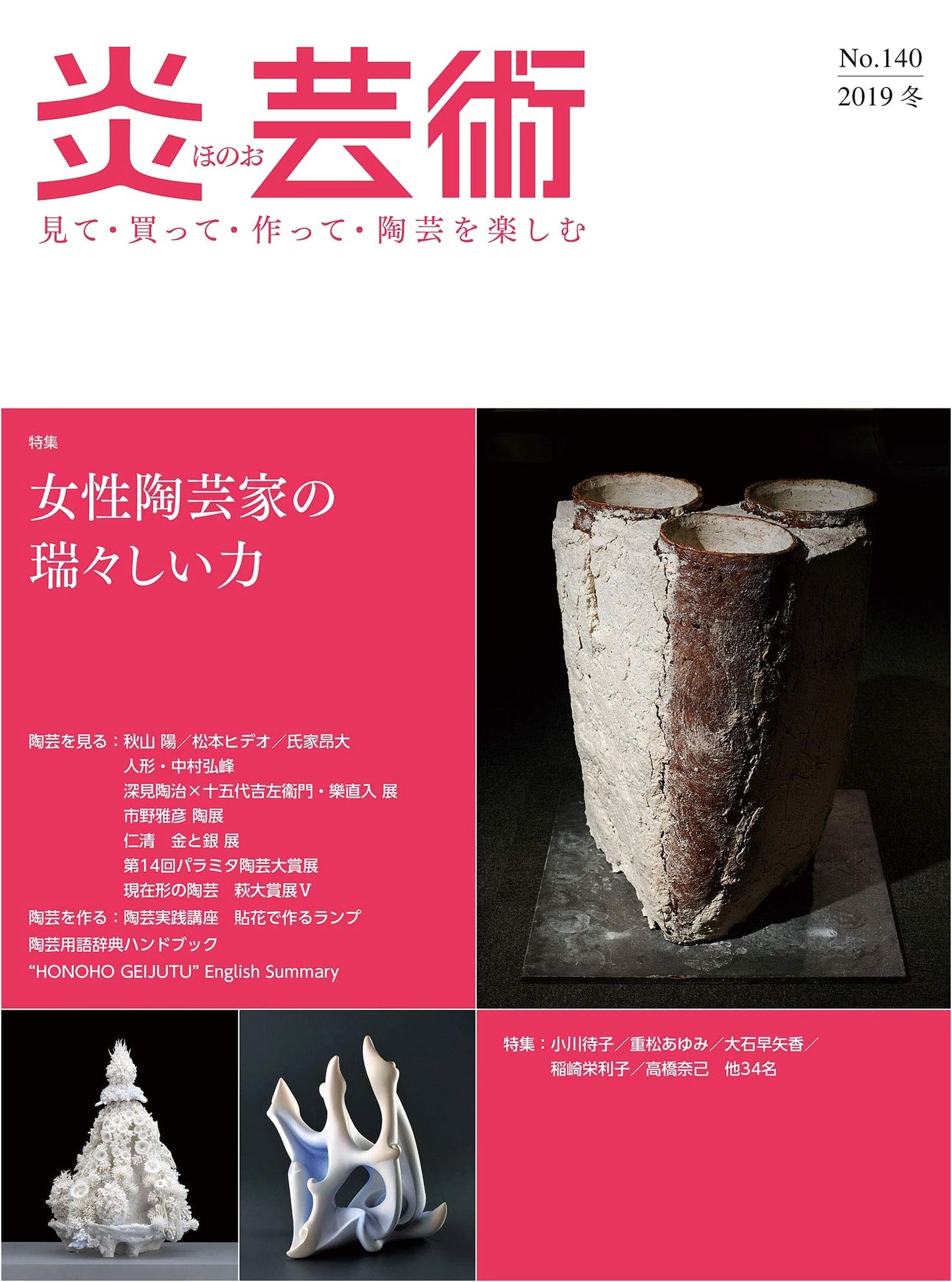 Ceramic Art Flame No. 140: Enjoy Ceramics – See, Buy, Make! Feat: Fresh Power of Female Artists (2019 Winter)