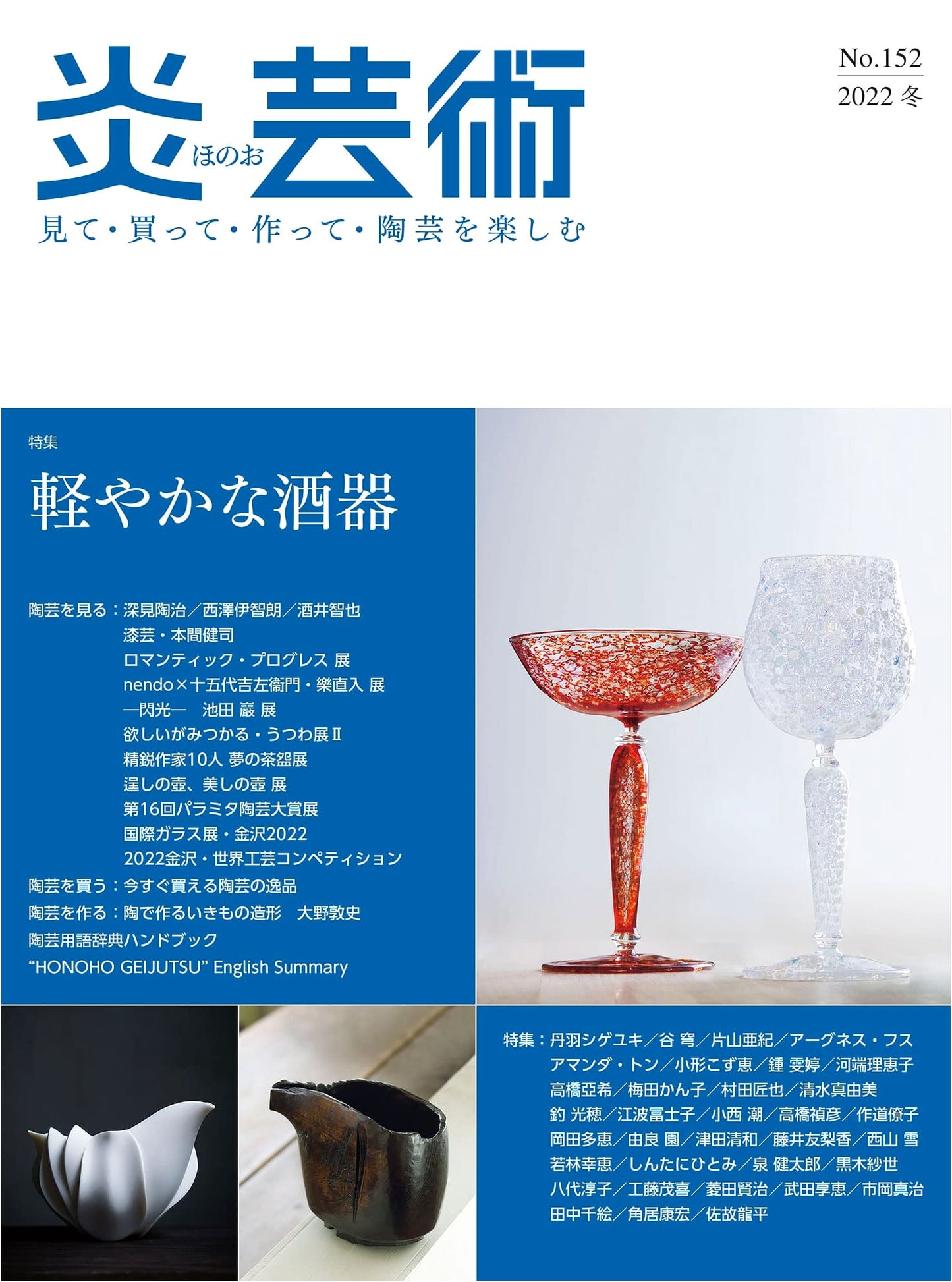 Flame Art No. 152: Enjoy Ceramics - See, Buy, Make. Special Feature: Elegant Sake Vessels (Winter 2022)