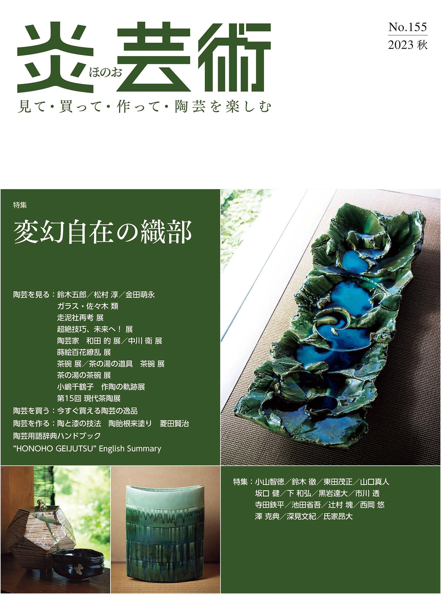 Flame Art No. 155: Enjoy Ceramics - The Allure of Oribe (Autumn 2023)