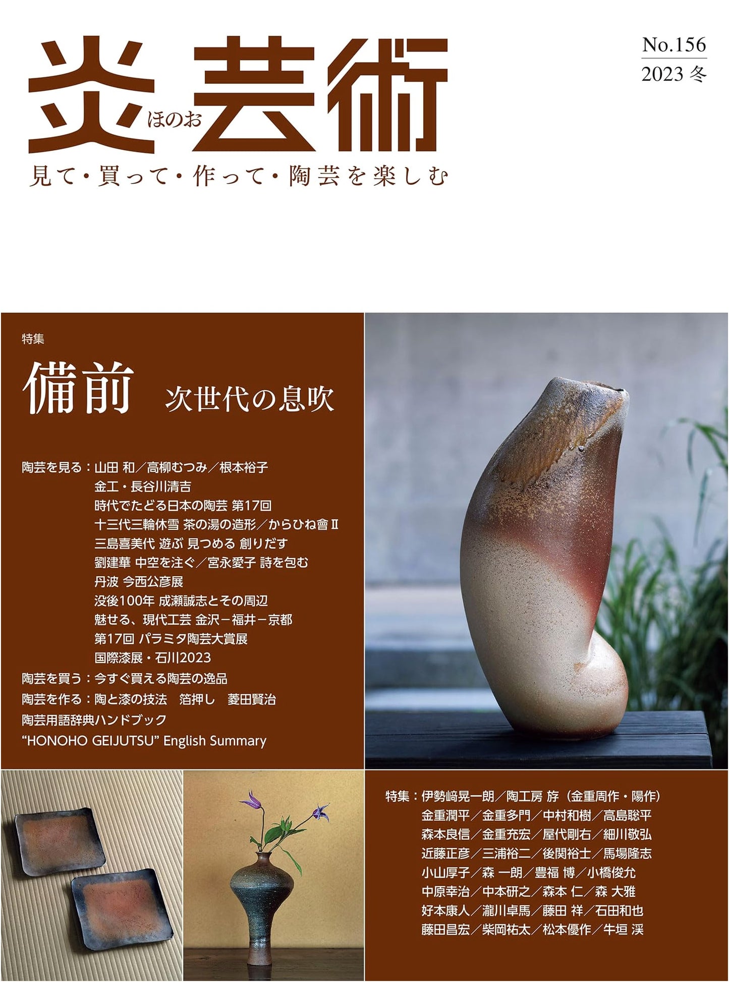 Flame Art No. 156: Enjoying Pottery - Bizen Ware: Next Generation