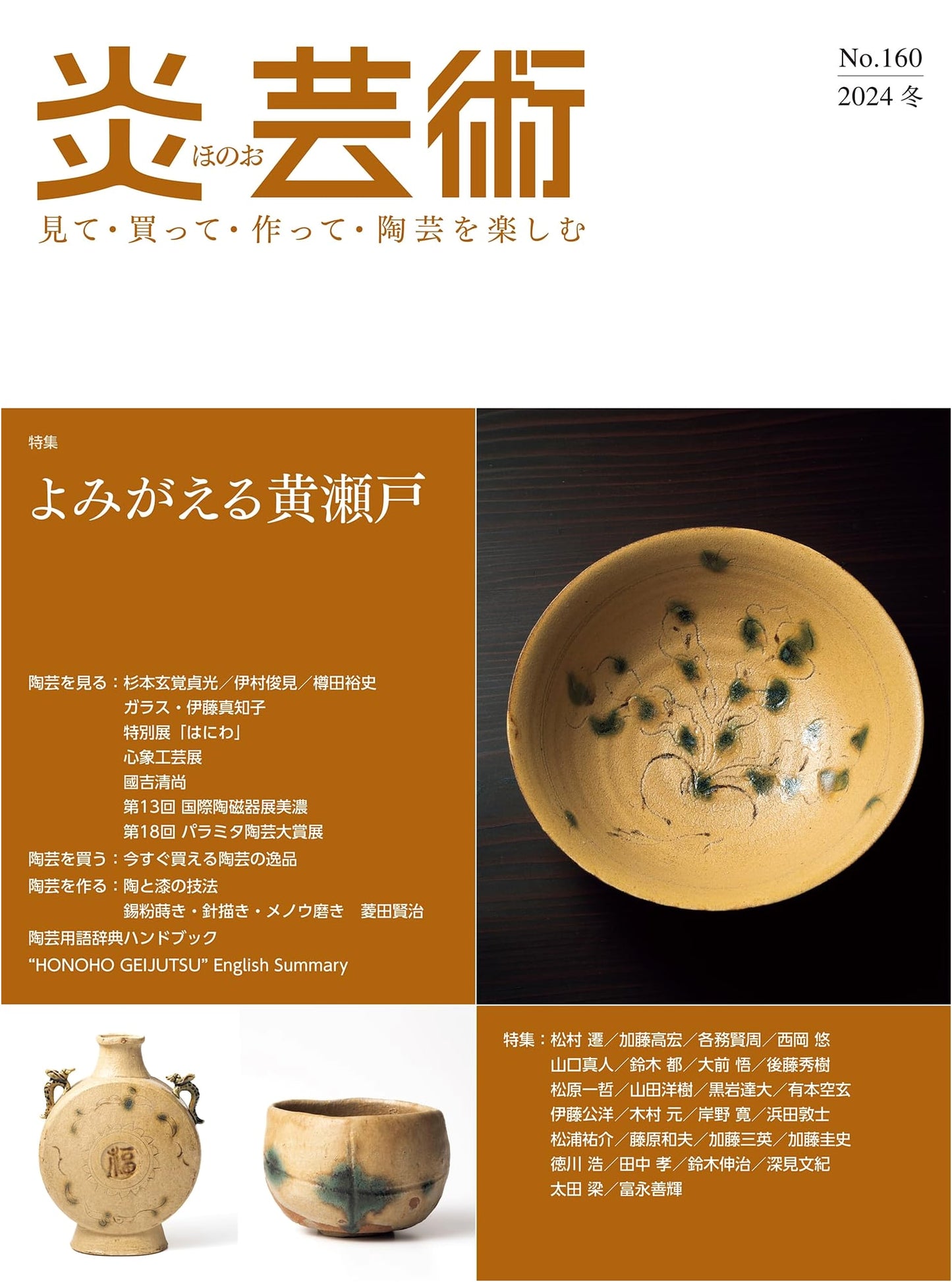 Flame Art No. 160: Reviving Yellow Seto - Enjoying Ceramics (Winter 2024)