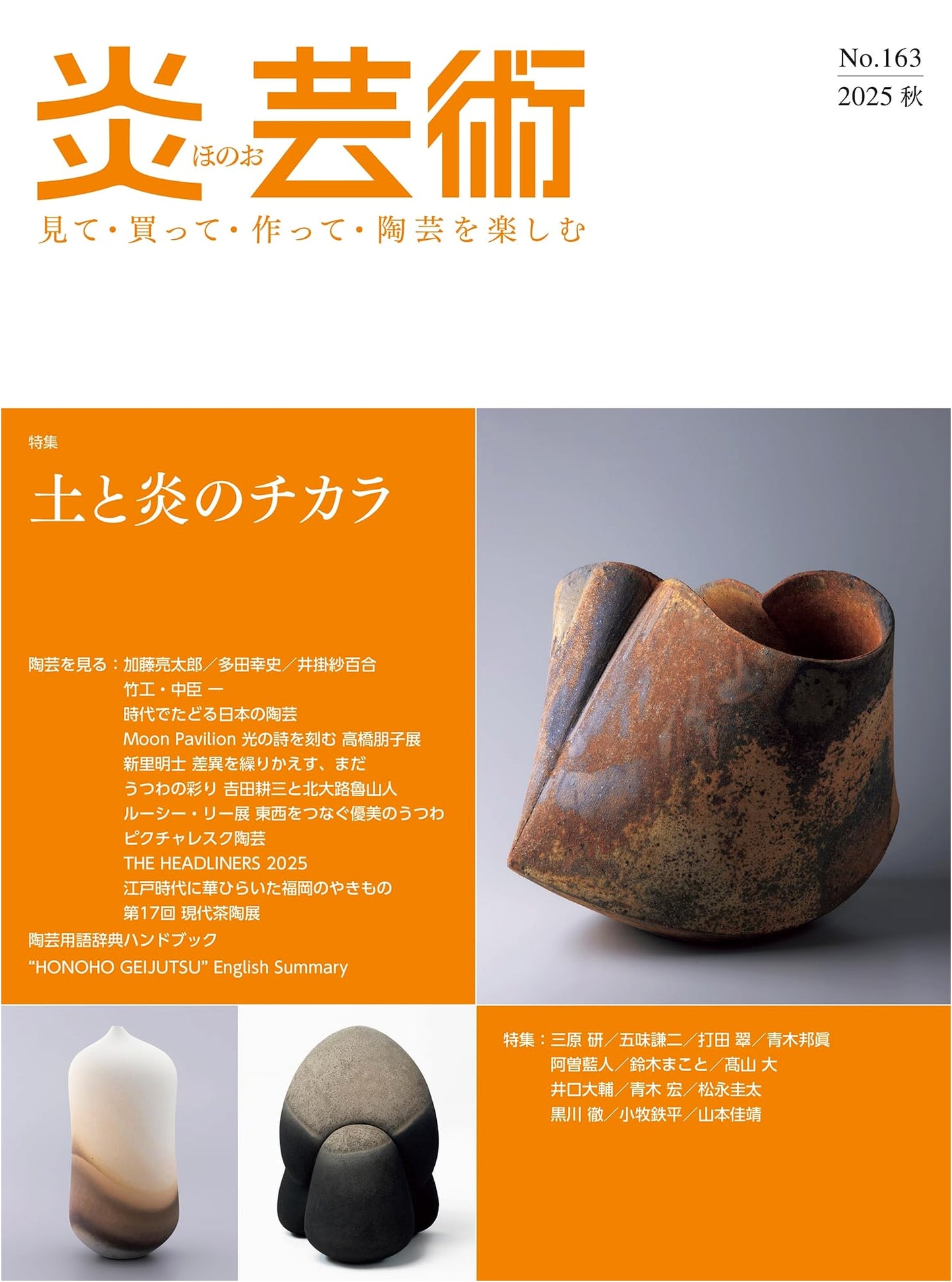 Flame Art No. 163: Enjoying Ceramics - Seeing, Buying, and Creating (Autumn 2025)