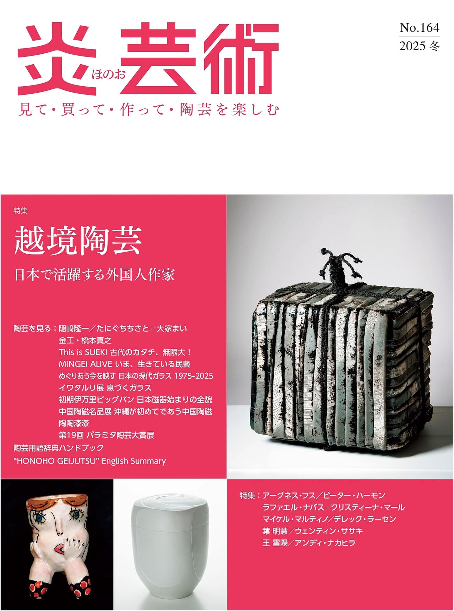Flame Art No. 164 (Winter 2025): Transcending Borders - Foreign Artists in Japan