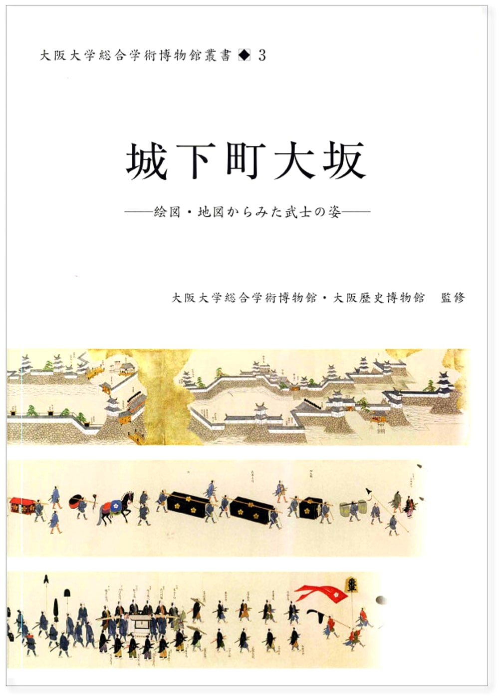 Castle Town Osaka (Osaka University Museum Series 3)