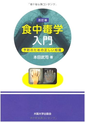 Introduction to Food Poisoning: Correct Knowledge for Prevention by Takeshi Honda