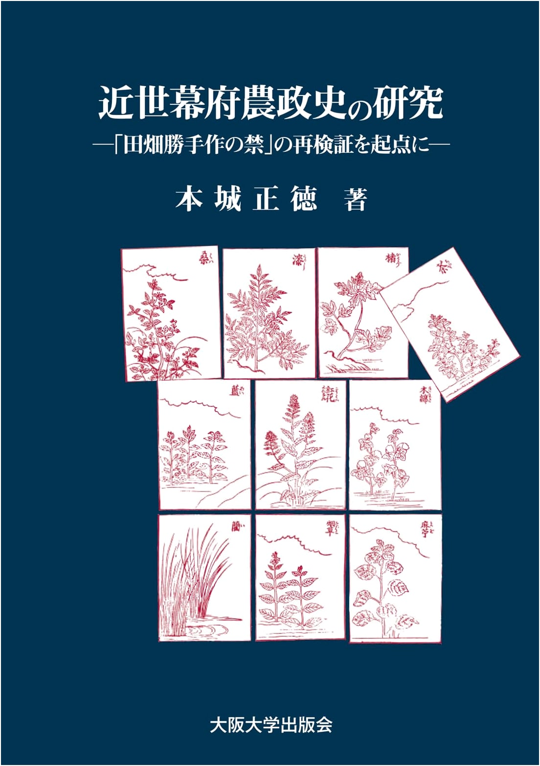 A Study of Early Modern Shogunate Agricultural Policy: Re-examining the 'Prohibition of Independent Cultivation'