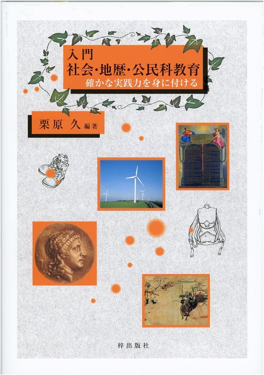 Introduction to Social Studies Education: Mastering Practical Teaching Skills