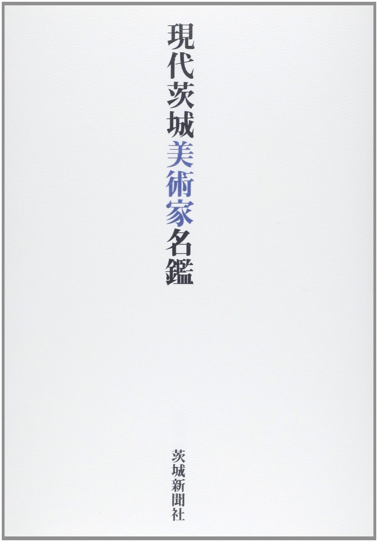 Directory of Contemporary Ibaraki Artists