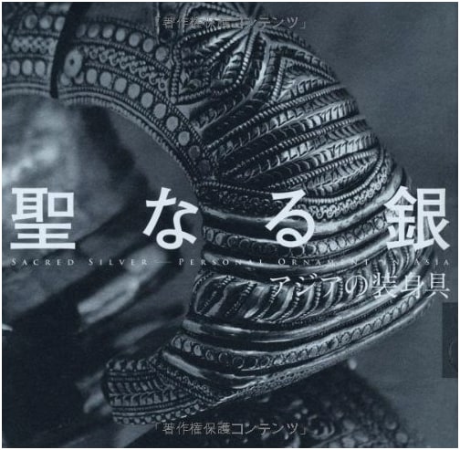 Sacred Silver: Asian Ornaments (INAX BOOKLET)