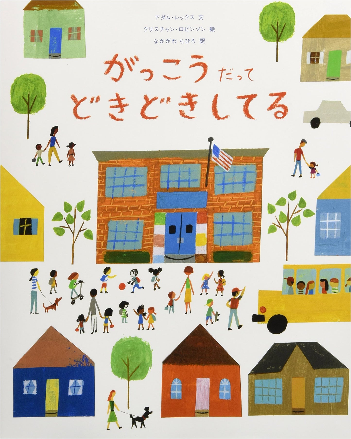 School's First Day of School by Adam Rex