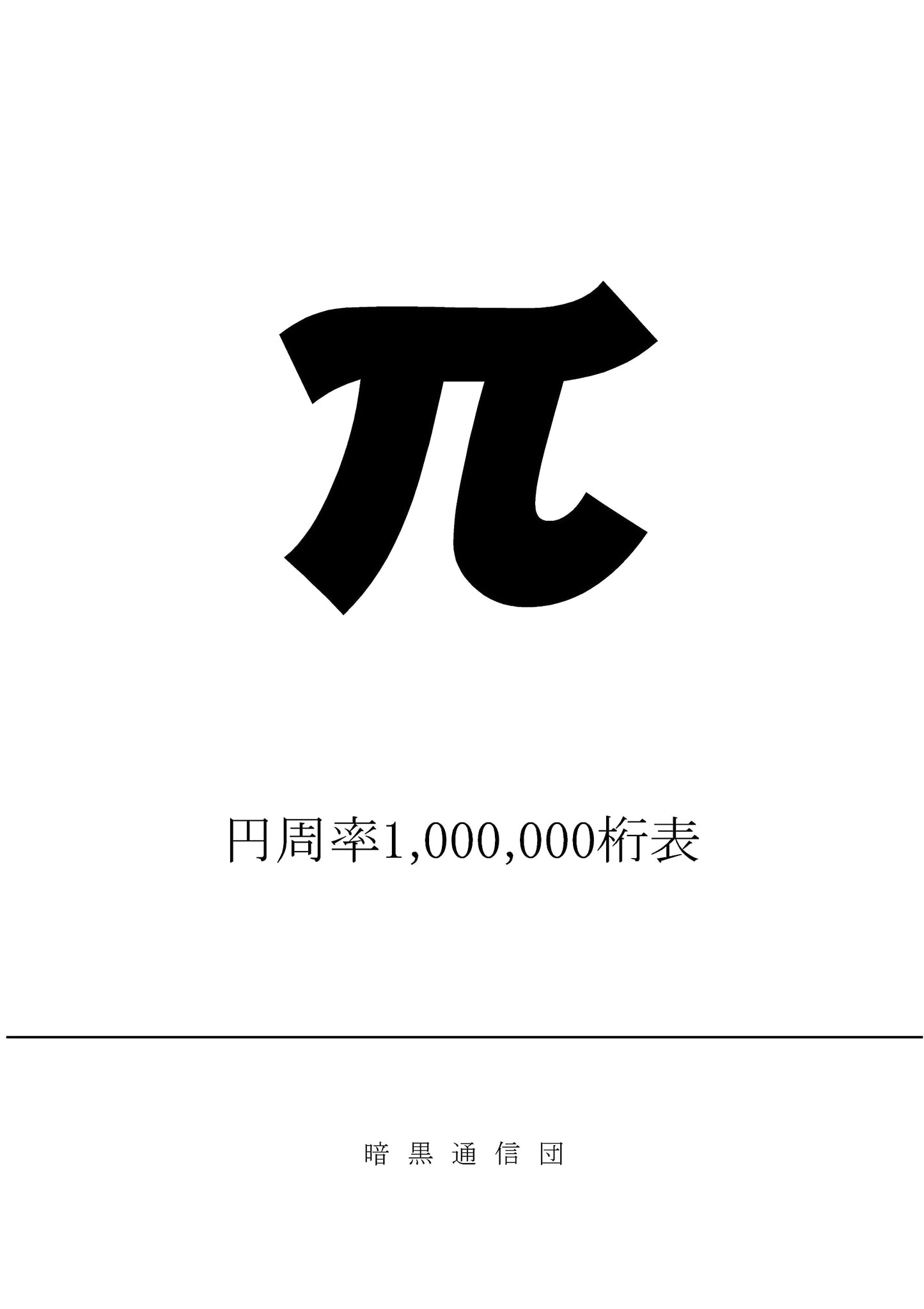 Pi: A Table of the First 1,000,000 Digits