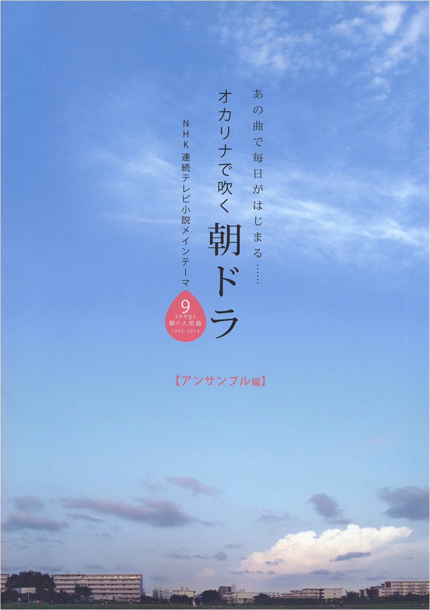Play NHK Morning Drama Main Themes on Ocarina: Ensemble Edition