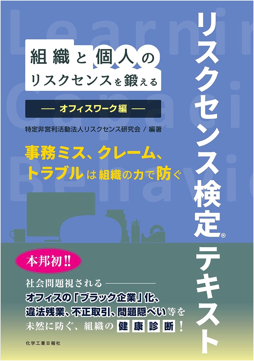 Mastering Risk Sense for Organizations & Individuals: Office Work Edition - Certification Textbook