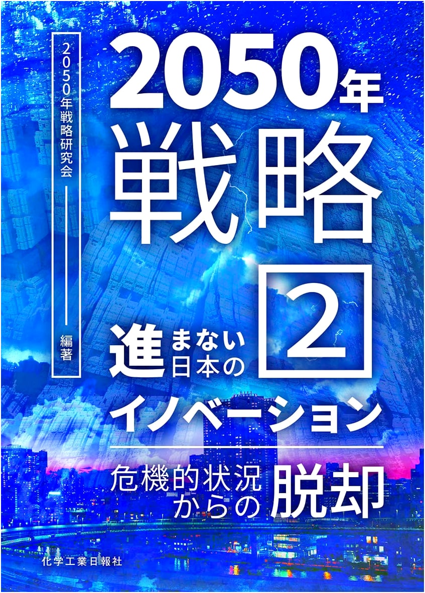 2050 Strategy Vol. 2: Japan's Stagnant Innovation and Escape from Crisis