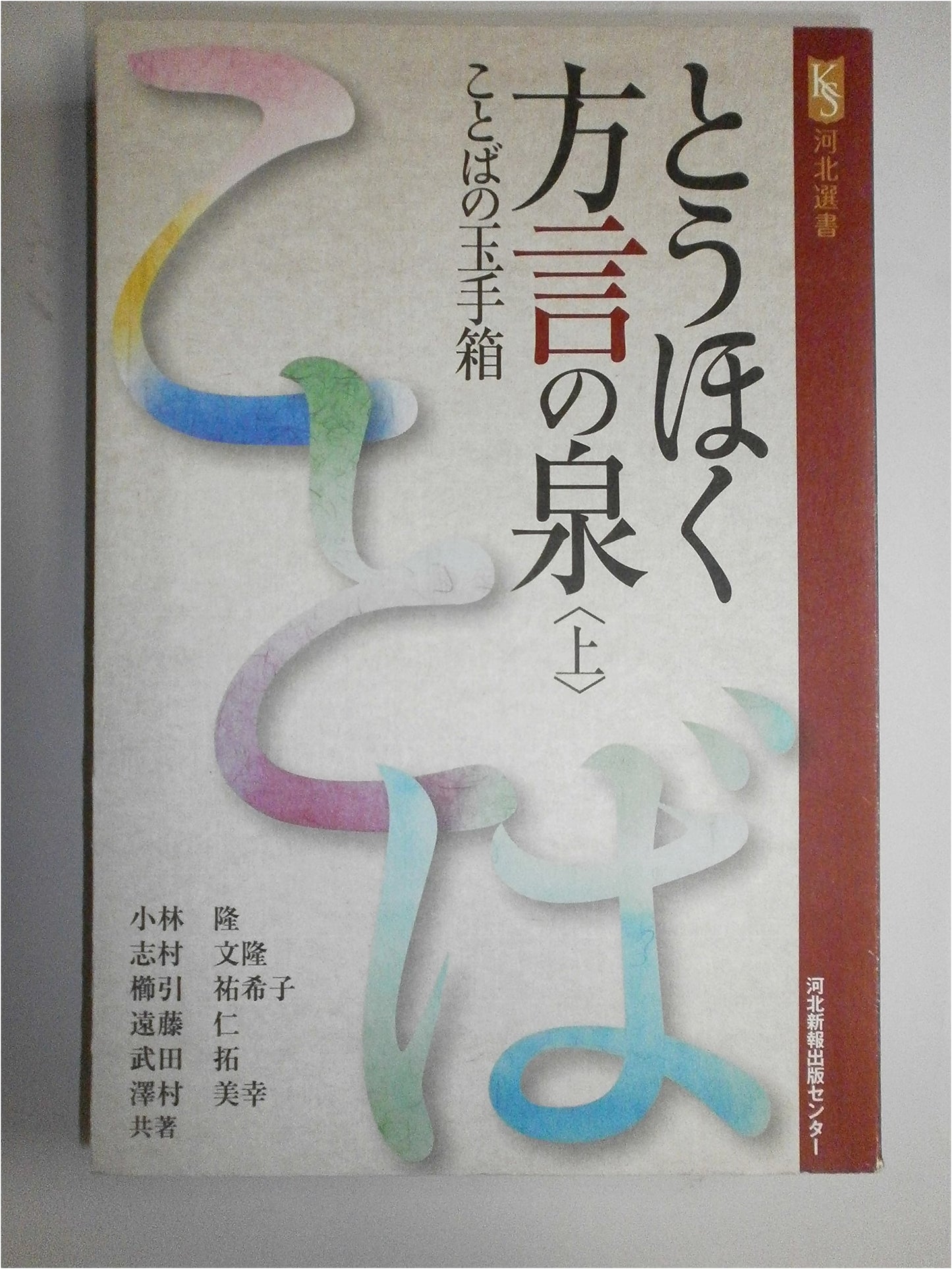 Tohoku Dialect Spring: A Treasure Chest of Words, Volume 1 (Kahoku Books)