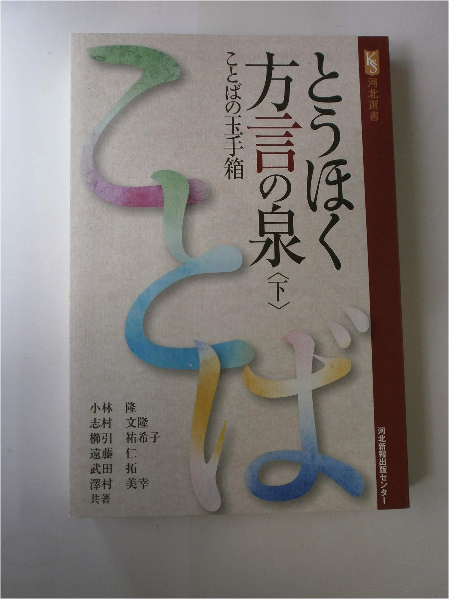 Spring of Tohoku Dialects: A Treasure Chest of Words (Vol. 2)