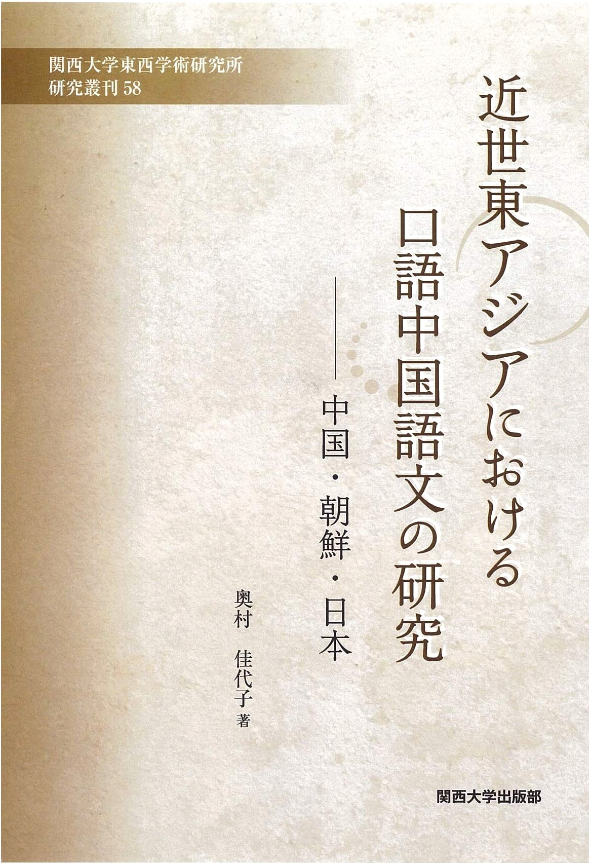 Research on Vernacular Chinese in Early Modern East Asia: China, Korea, Japan