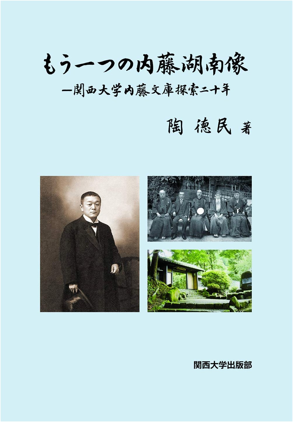 Another Portrait of Naito Konan: Twenty Years Exploring the Kansai University Naito Collection
