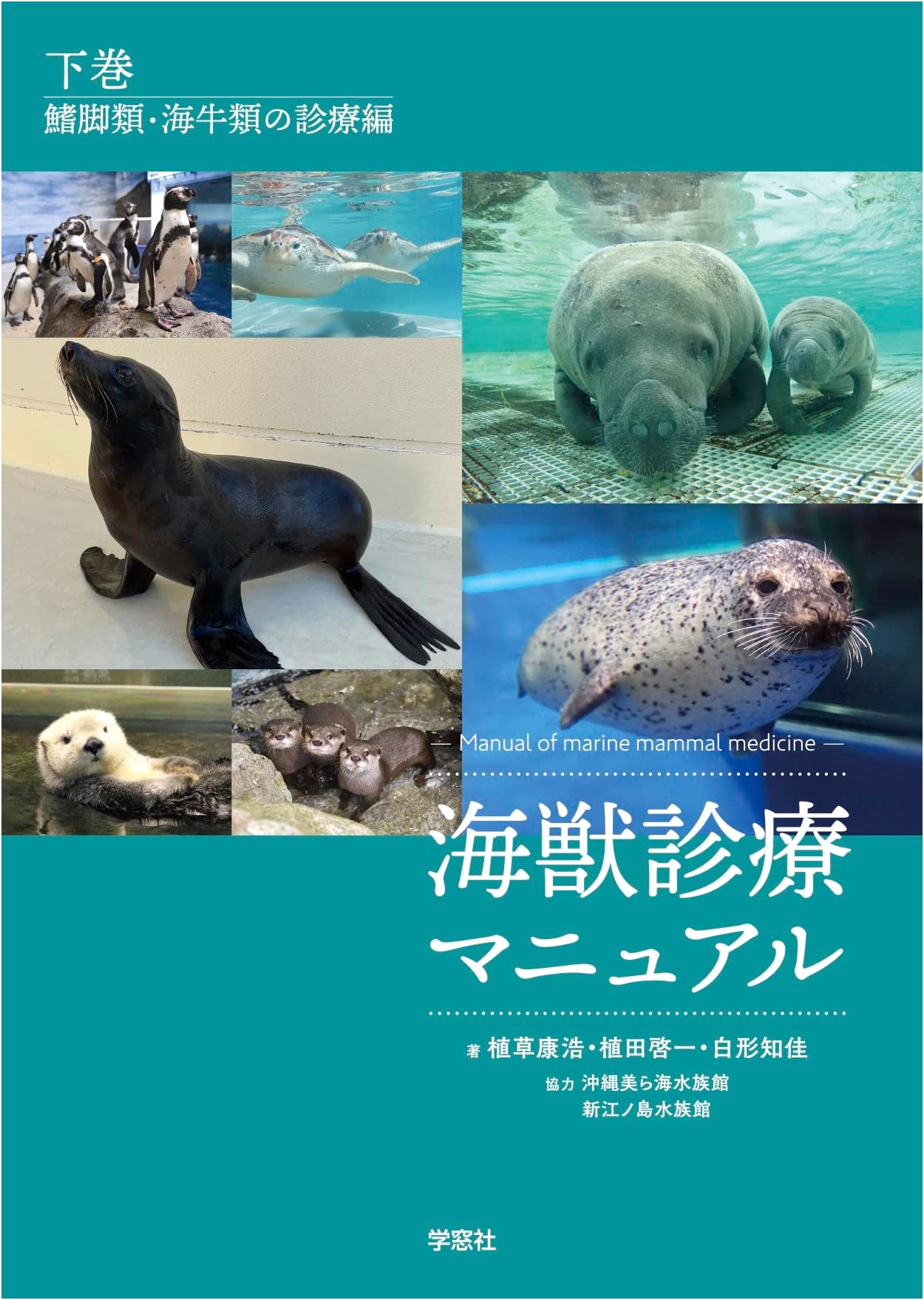 Marine Mammal Veterinary Manual Vol. 2: Pinniped and Manatee Clinical Care