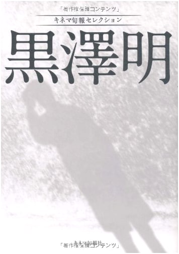 Kinema Junpo Selection: Akira Kurosawa