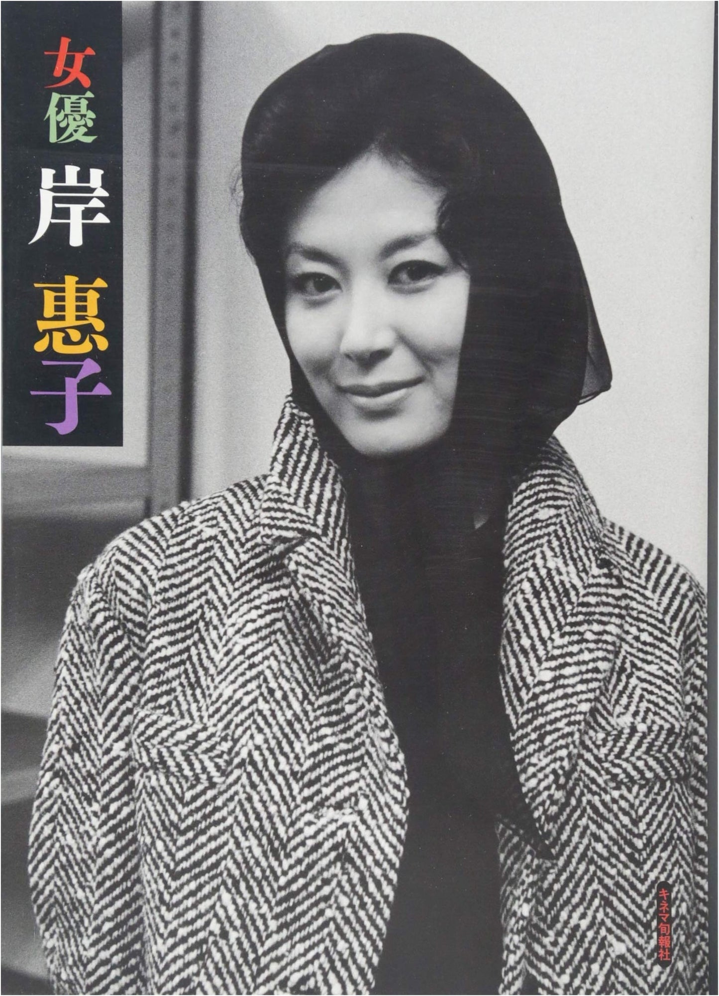 Actress Keiko Kisho