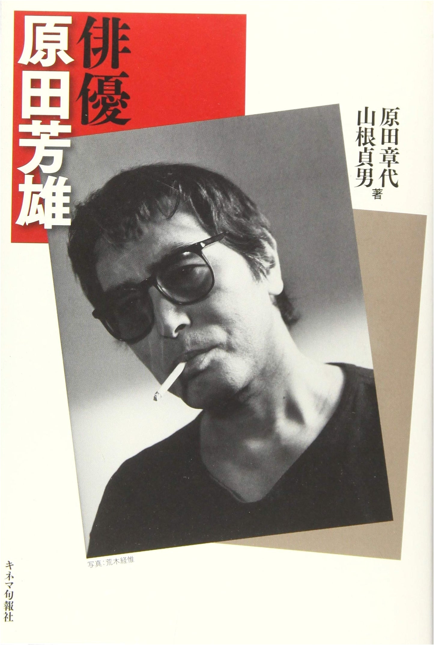 Actor Yoshio Harada: A Career Retrospective by Kinema Junpo-sha