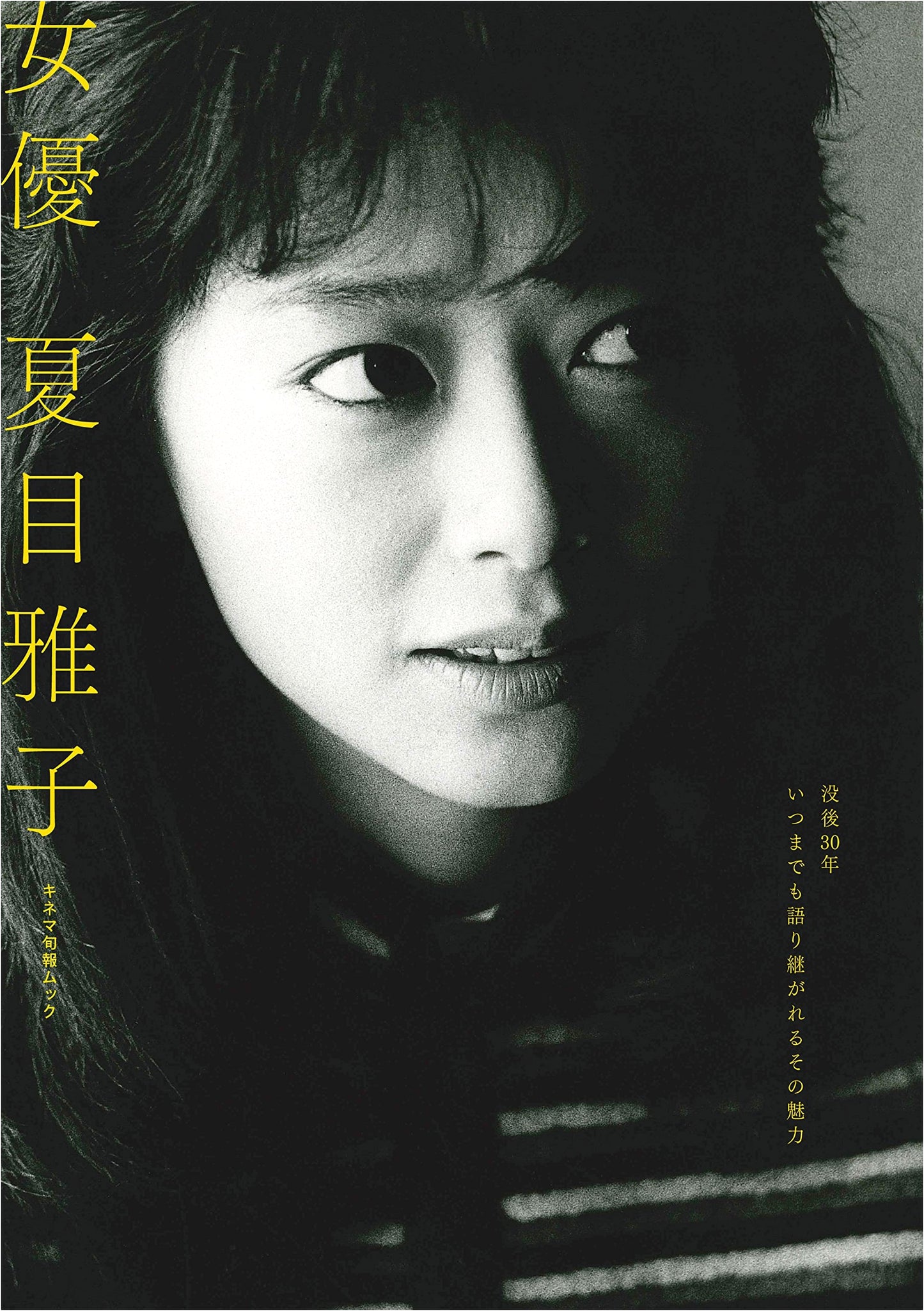 Actress Masako Natsume: Kinema Junpo Film Magazine Mook