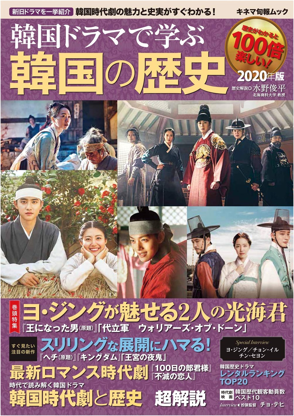 Learning Korean History Through Korean Dramas: 2020 Edition