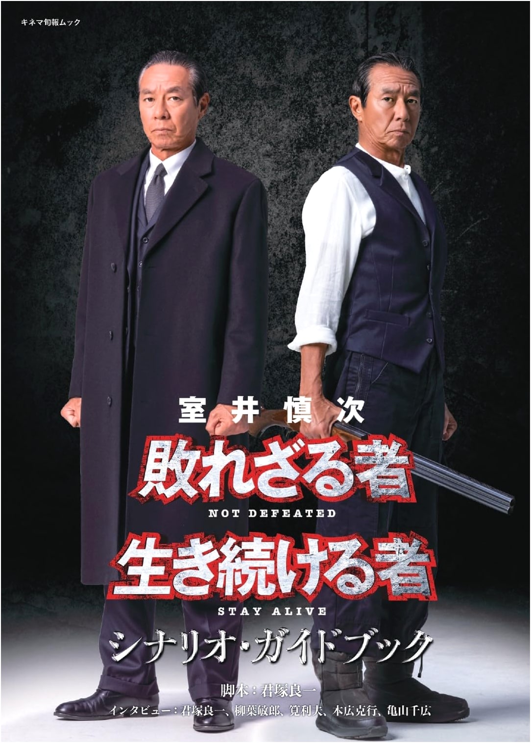 Muroi Shinji: The Unbeaten, The Survivors - Scenario Guidebook