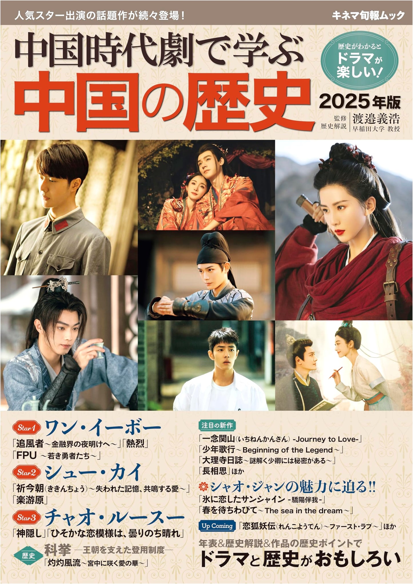 Learning Chinese History Through Chinese Historical Dramas 2025 Edition: Kinema Junpo Mook