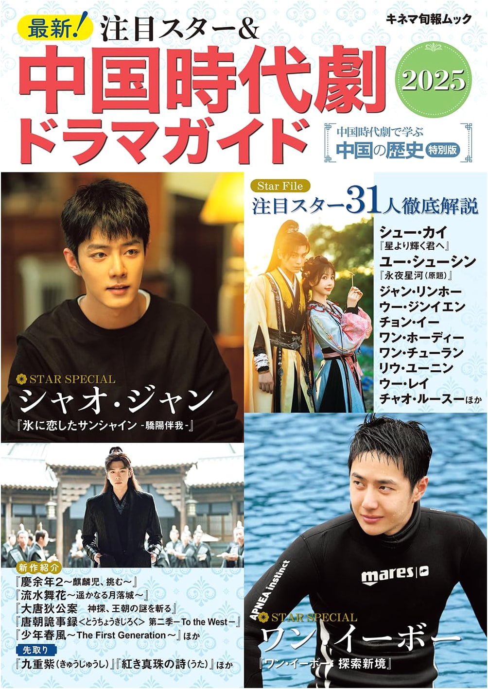 New Stars & Chinese Historical Drama Guide 2025: Kinema Junpo Mook