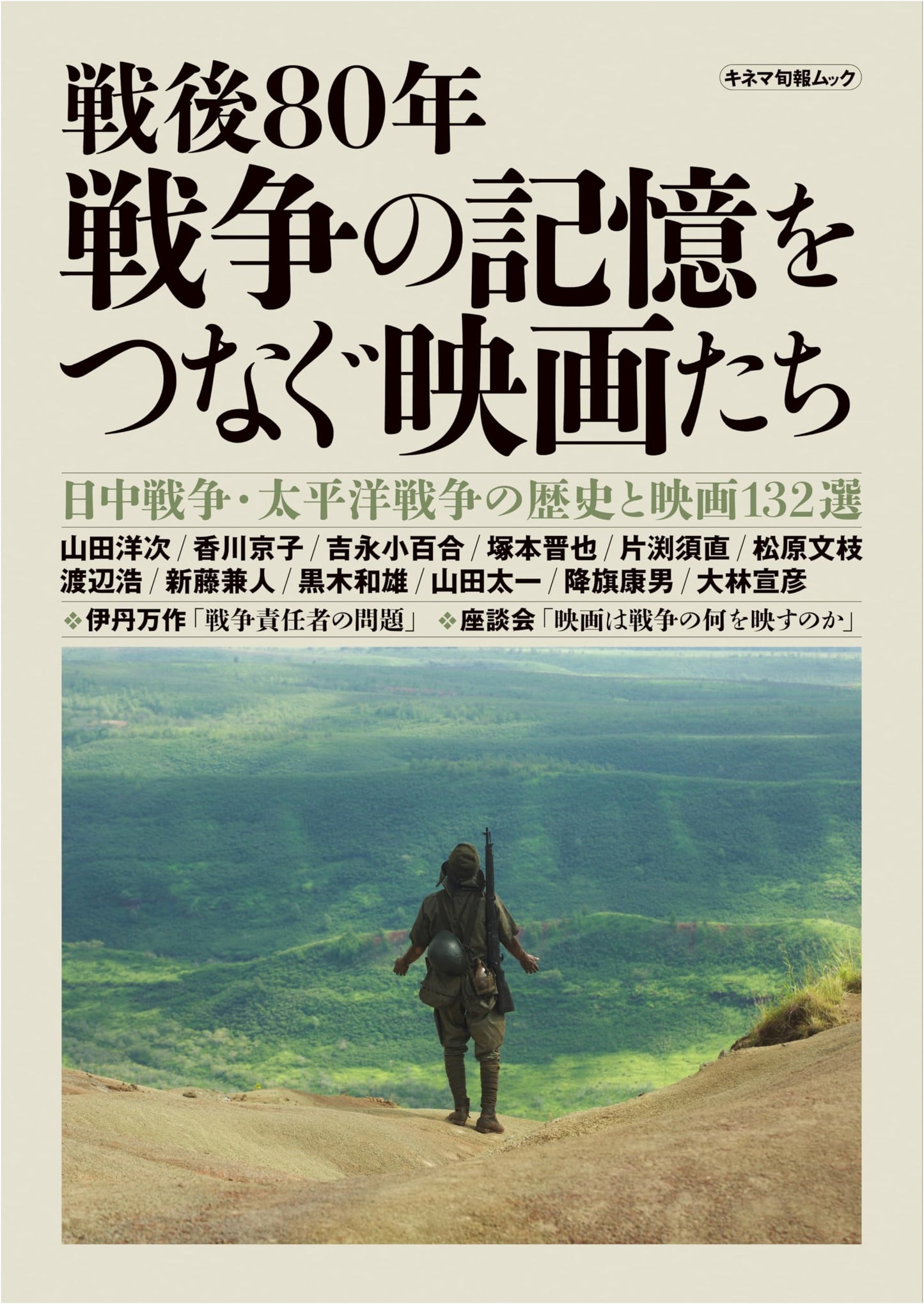80 Years After the War: Films Connecting War Memories - Kinema Junpo Mook