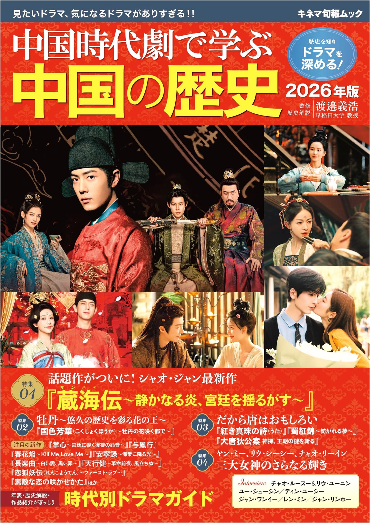 Chinese History Through Historical Dramas: 2026 Kinema Junpo Guide