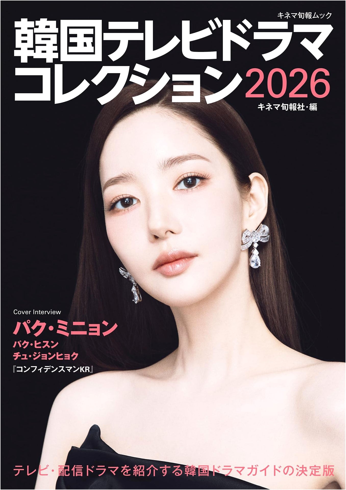 Korean TV Drama Collection 2026 (Kinema Junpo Mook)