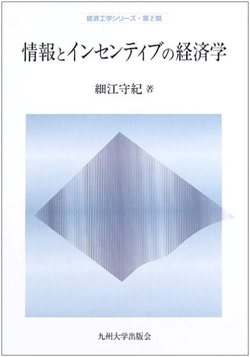 Economics of Information and Incentives (Economics Engineering Series, Vol. 2)