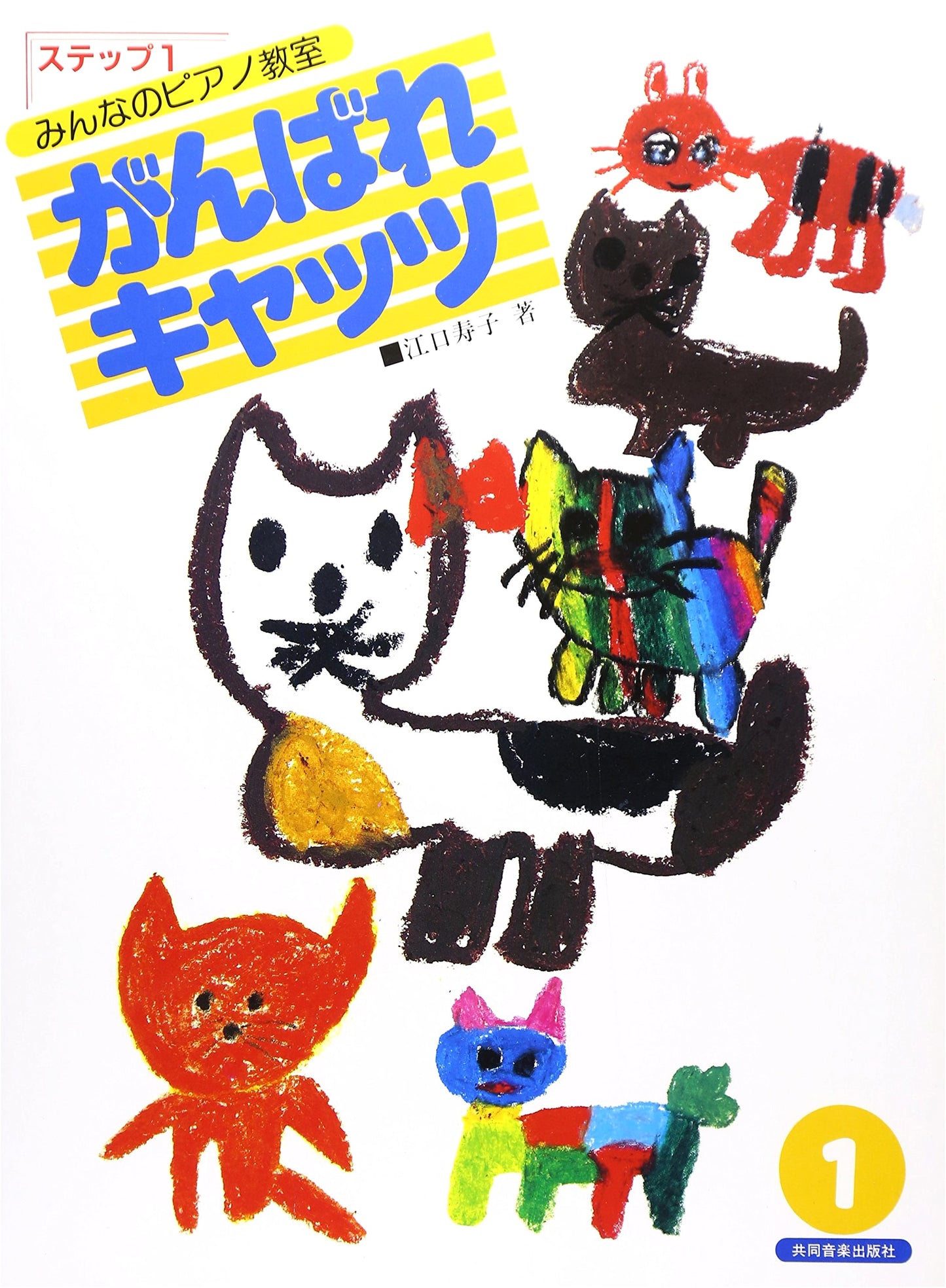 Everyone's Piano Class: Go, Cats! Step 1