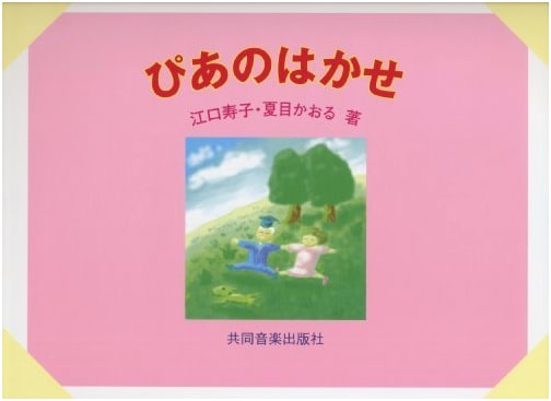Piano Hakase (Piano Master) by Hisako Eguchi