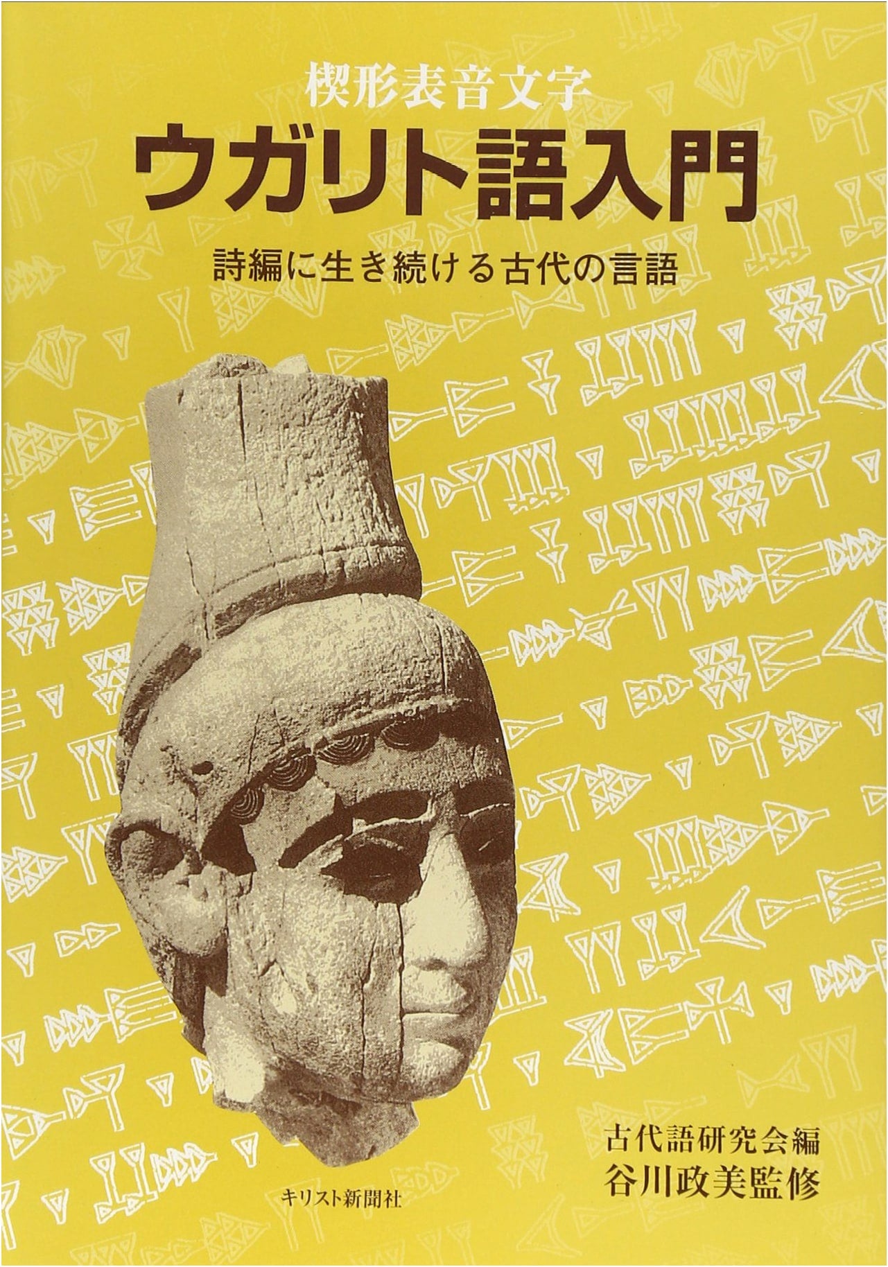 An Introduction to Ugaritic Language: Cuneiform Alphabetic Script