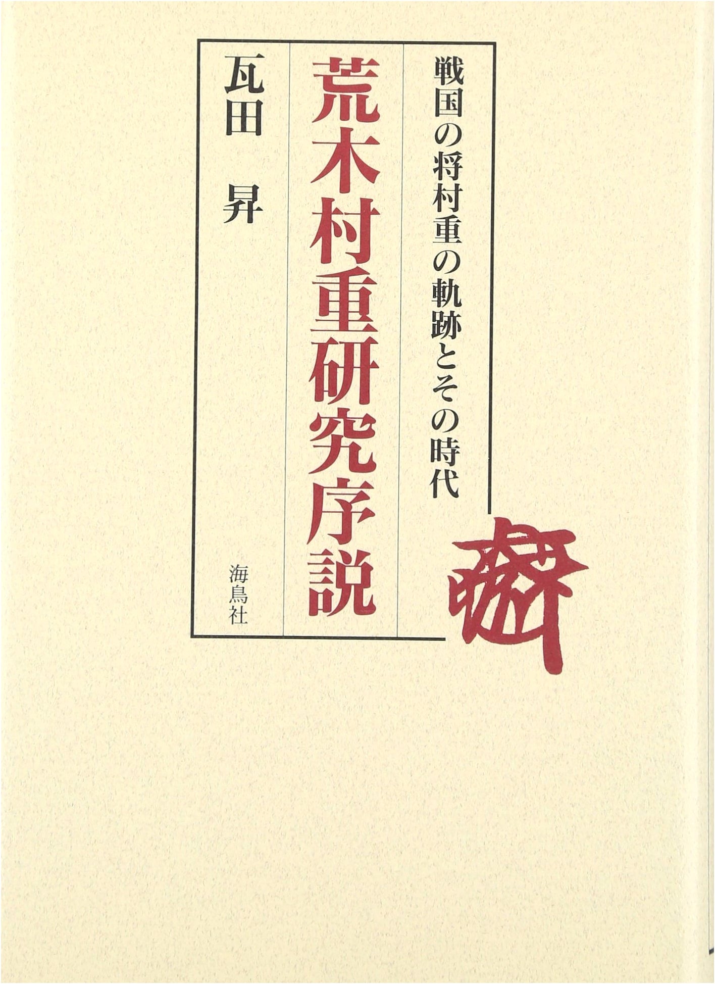 Araki Murashige: An Introductory Study of a Sengoku General's Life and Times