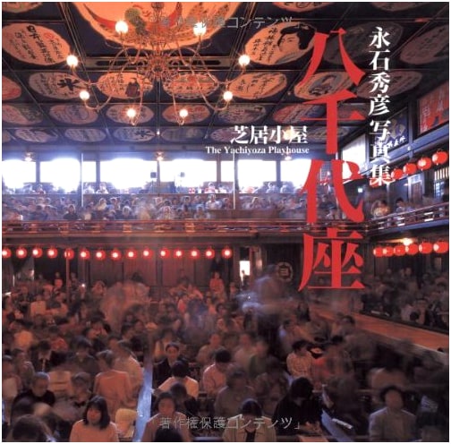 Yachiyo-za Theater: Hidehiko Nagaishi Photography