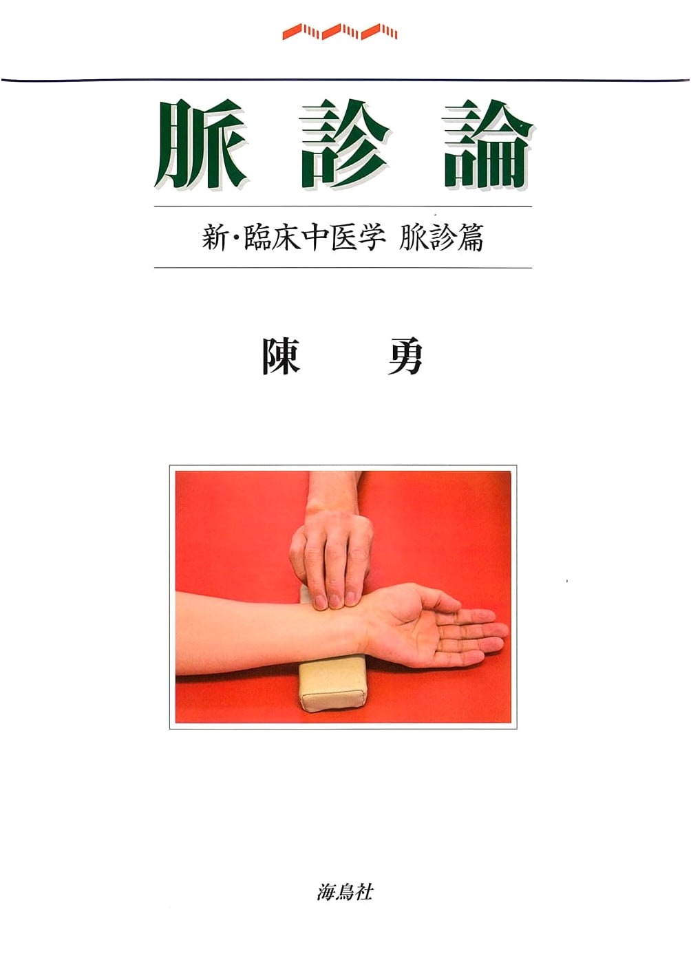 On Pulse Diagnosis: New Clinical Chinese Medicine, Pulse Diagnosis Volume