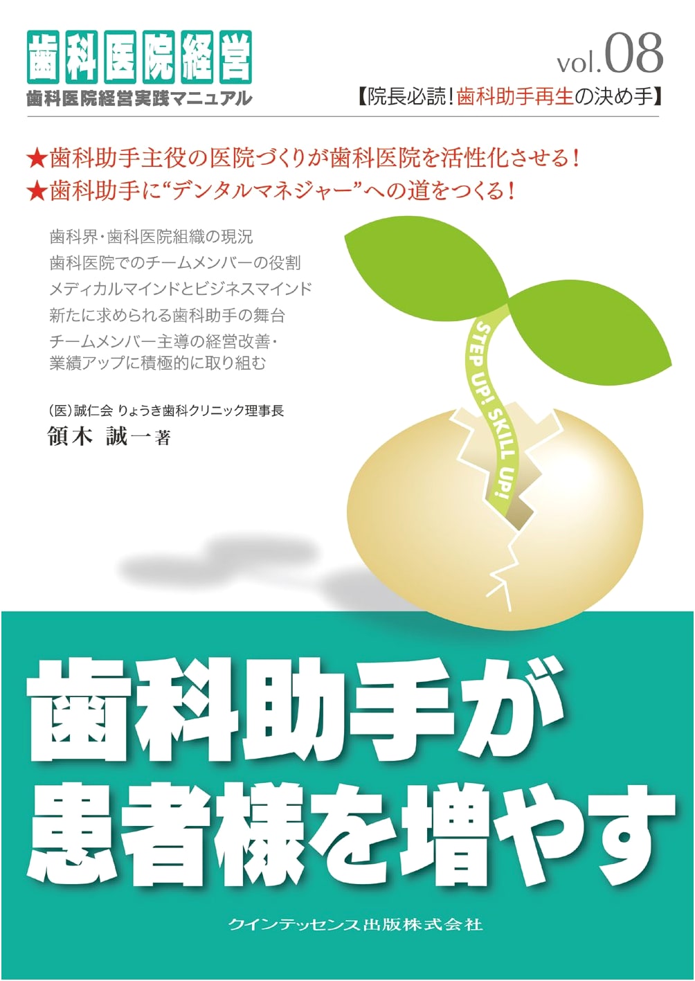 Dental Assistants: Growing Your Practice (Dental Clinic Management Manual Vol. 8) by Seiichi Ryoki