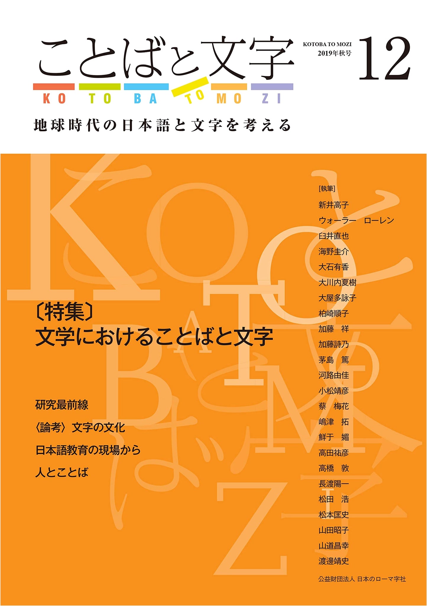 Language & Script: Japanese Language and Writing in the Global Age (Autumn 2019)