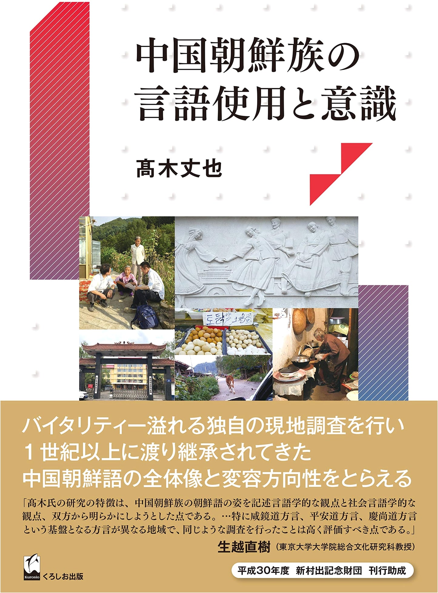 Language Use and Identity Among Korean Chinese in China