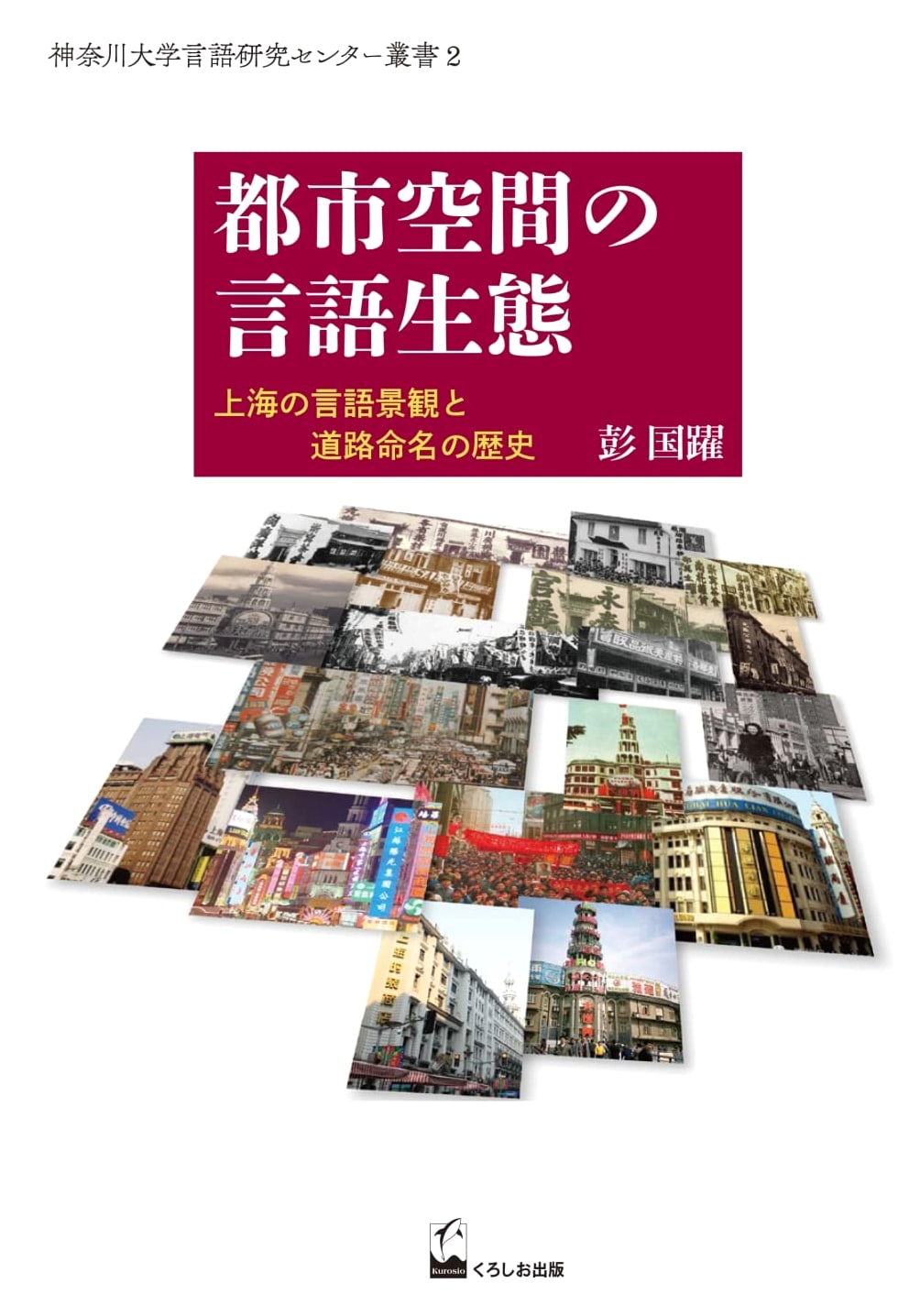Shanghai's Urban Linguistic Landscape: Language Ecology & Road Naming History