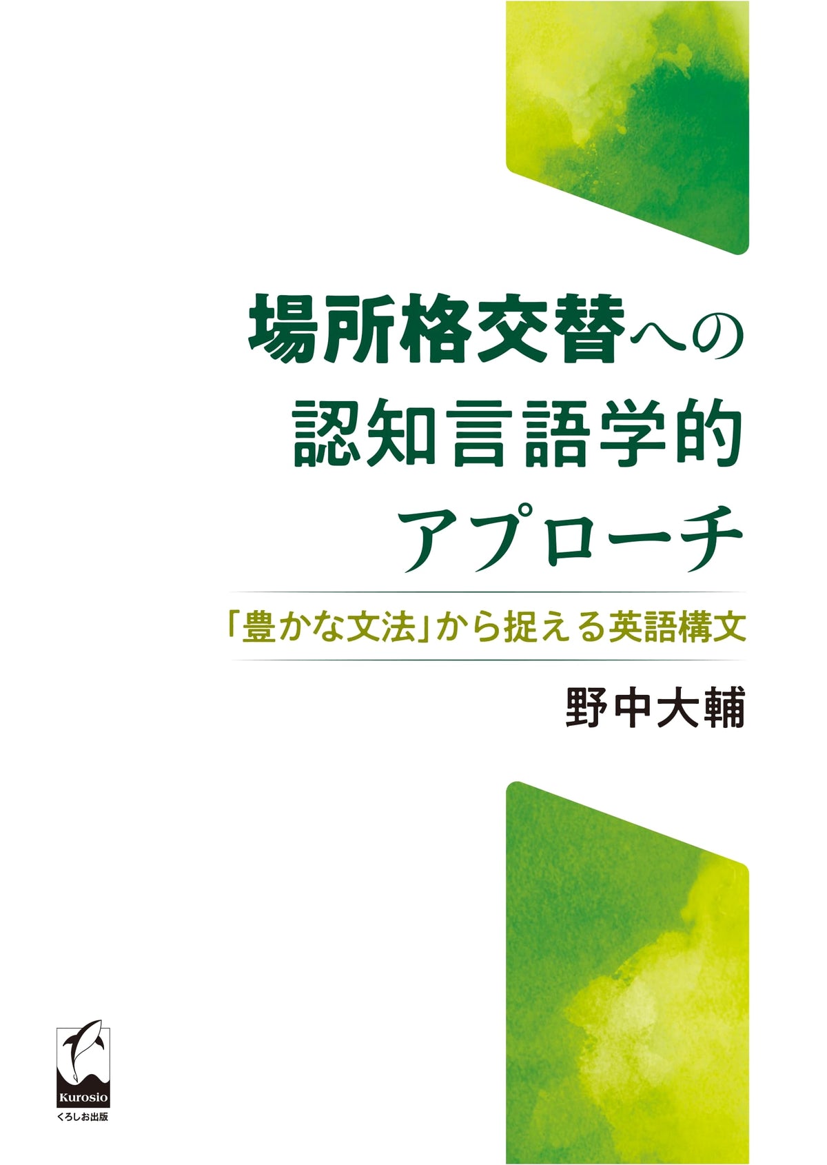 A Cognitive Linguistic Approach to Locative Alternation: English Constructions from 'Rich Grammar'