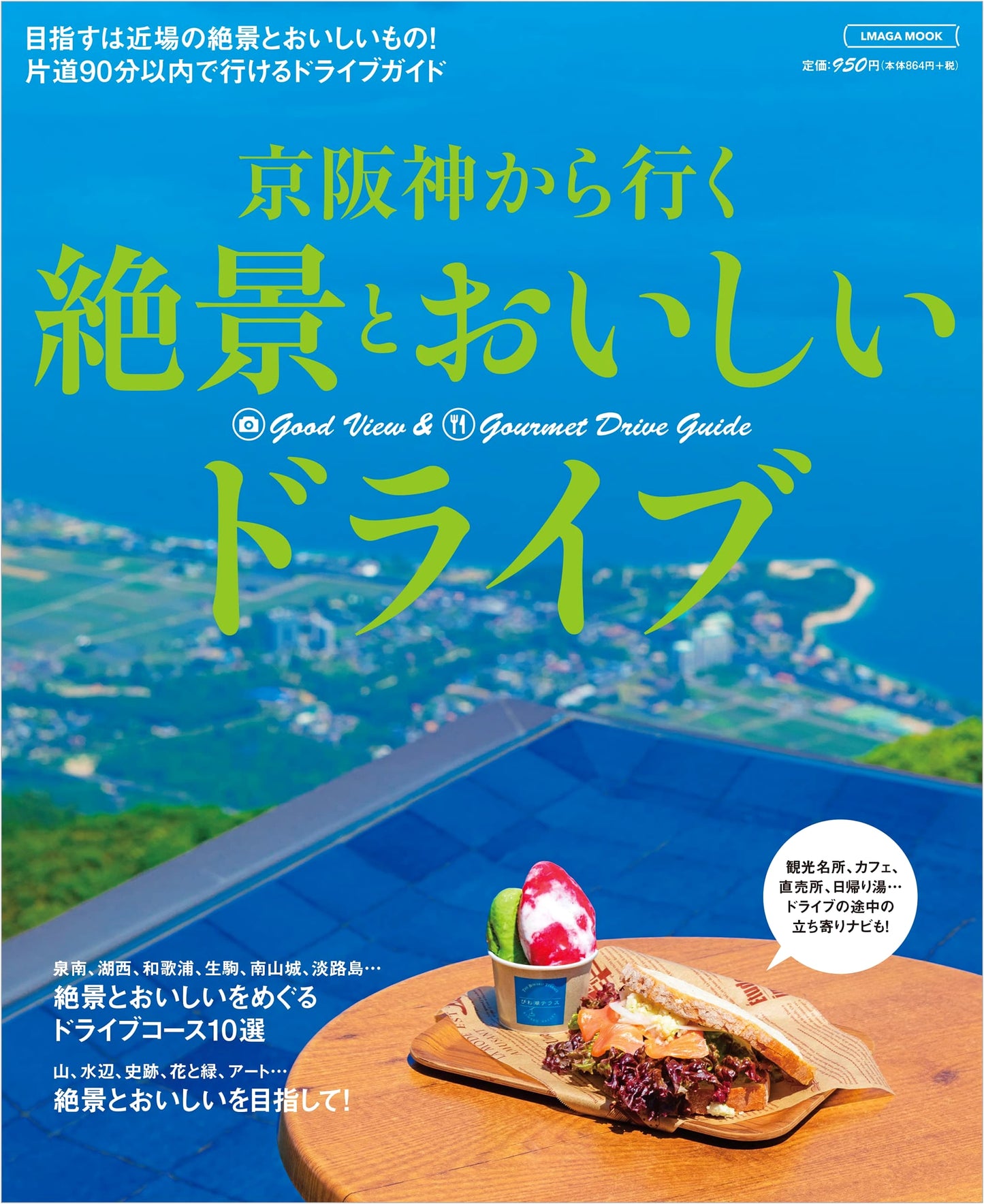 Scenic & Delicious Drives from Keihanshin (L Magazine Mook)